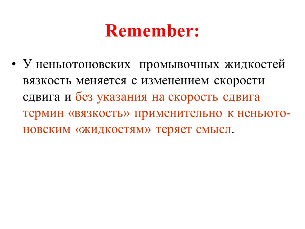 Remember: У неньютоновских промывочных жидкостей вязкость меняется с изменением скорости сдвига и без указания